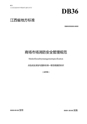 商场市场消防安全管理规范.docx