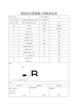 信14 通信硅芯管隐蔽工程检查记录.docx
