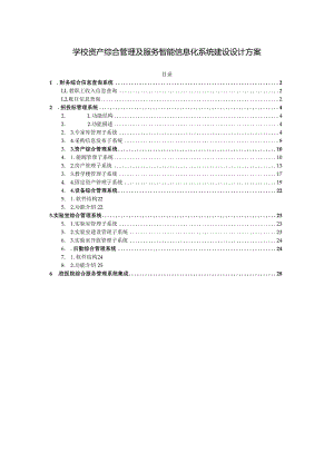 学校资产综合管理及服务智能信息化系统建设设计方案.docx
