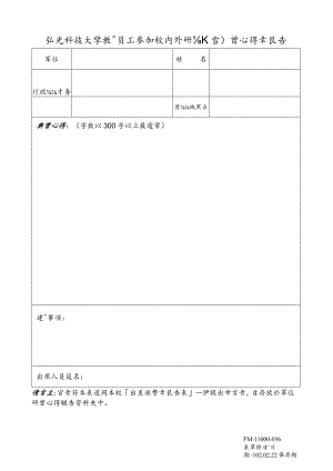 弘光技術學院教師出席校外研討會心得報告.docx