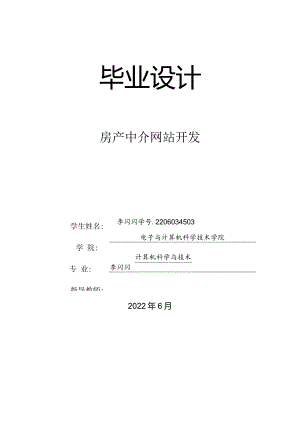 计算机科学与技术毕业设计-1.2万字房产中介网站开发.docx