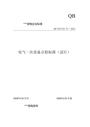 1000MW火电厂电气一次设备点检标准.docx