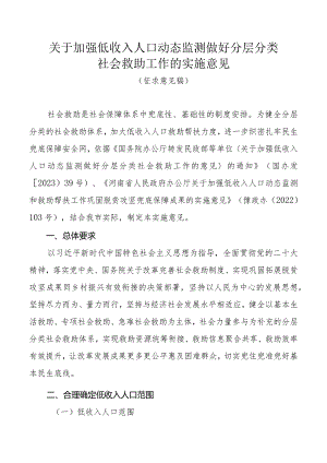 关于加强低收入人口动态监测做好分层分类社会救助工作的实施意见（征求意见稿）.docx