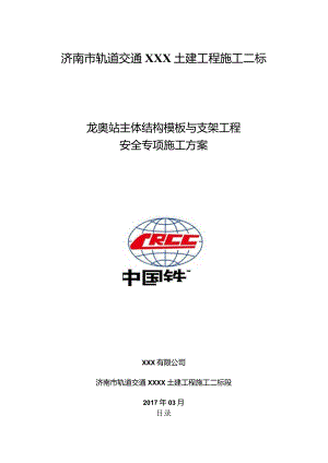 龙奥站主体结构模板及支架工程安全专项施工方案.docx
