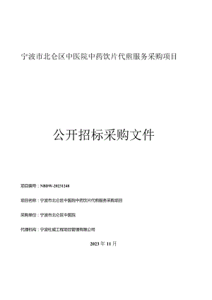 中医院中药饮片代煎服务采购项目招标文件.docx