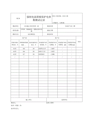 线24 强制电流阴极保护电参数测试记录.docx