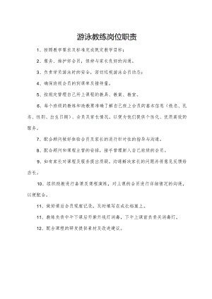 游泳教练岗位职责.docx