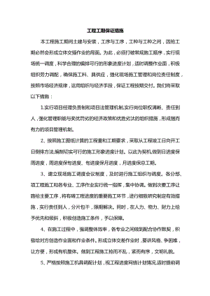 工程工期保证措施.docx