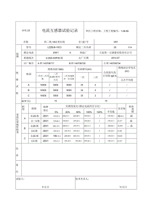 站电23 电流互感器试验记录12.docx