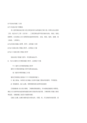 地铁设备安装施工方案.docx