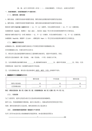酸、碱、盐学习材料的第二阶段（一）：溶液的酸碱性、中和反应 金属活动性顺序.docx