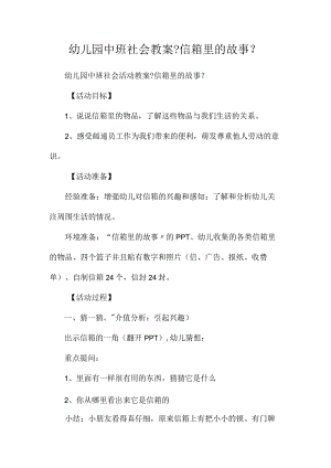 幼儿园中班社会教学设计《信箱里的故事》.docx