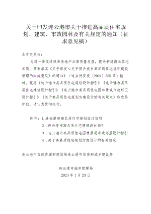 关于推进高品质住宅规划、建筑、市政园林及有关规定的通知.docx