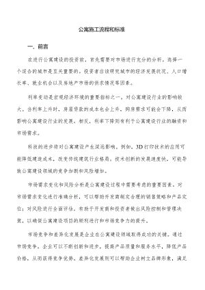 公寓施工流程和标准.docx