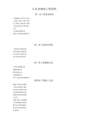 最新山东建筑工程资料资料.docx