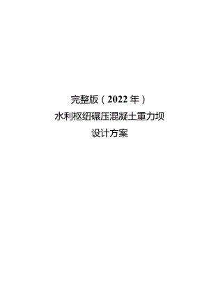 完整版（2022年）水利枢纽碾压混凝土重力坝设计方案.docx