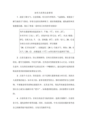勇闯冰雪大世界注意事项.docx