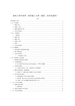 建筑工程冬雨季、夜间施工方案（施组、技术标通用）.docx