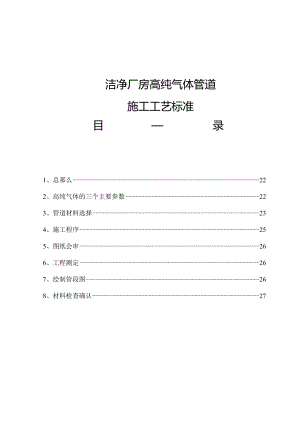 高纯气体管道施工工艺标准.docx
