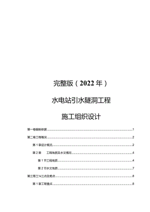 完整版（2022年）水电站引水隧洞工程施工组织设计.docx