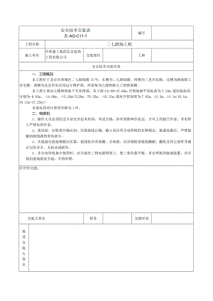 安全技术交底表 -电焊机.docx