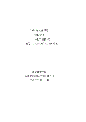 城市学院2024年安保服务招标文件.docx