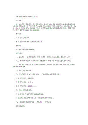 幼儿园小班社会实践教学设计《朋友夹心饼干》.docx