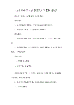 幼儿园中班社会教学设计《乡下老鼠进城》.docx
