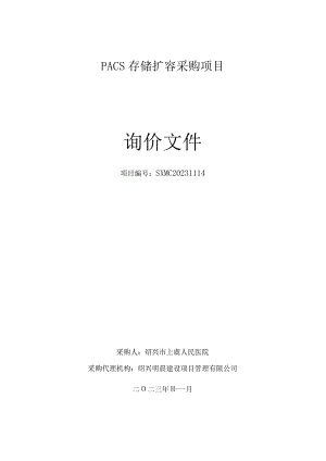 PACS存储扩容采购项目招标文件.docx