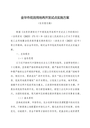 金华市低效用地再开发试点实施方案（征求意见稿）.docx