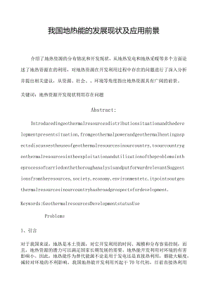 我国地热能的利用现状和前景文件-大学设计.docx