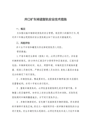 井口矿车掉道复轨安全技术措施.docx
