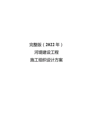 完整版（2022年）河堤建设工程施工组织设计方案.docx