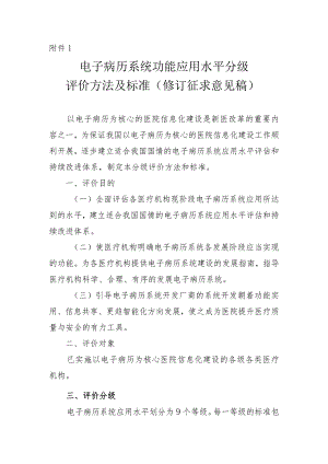 附件1：电子病历系统功能应用水平分级评价方法及标准（修订.docx