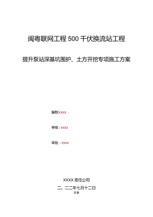 闽粤联网工程 500 千伏换流站工程提升泵站深基坑围护、土方开挖专项施工方案.docx