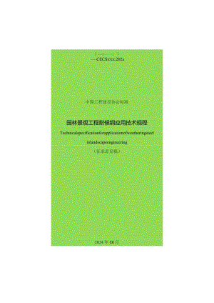 园林景观工程耐候钢应用技术规程.docx