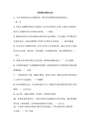 写积极乐观的名言.docx
