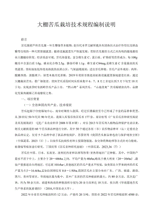 大棚蔬菜栽培技术规程 第4部分 苦瓜栽培编制说明.docx