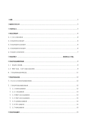 110KV变电所用电规程最全面.docx