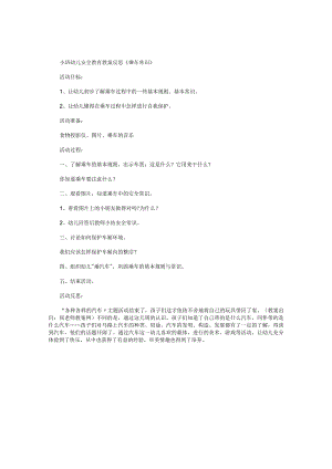 幼儿园小班幼儿安全教育教学设计及反思《乘车常识》.docx