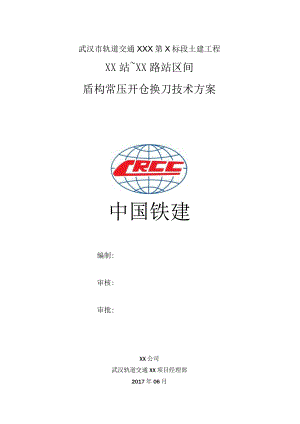 大~秀区间常压开仓换刀技术方案.docx