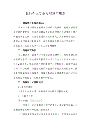 （某某学校）教师专业发展三年规划.docx