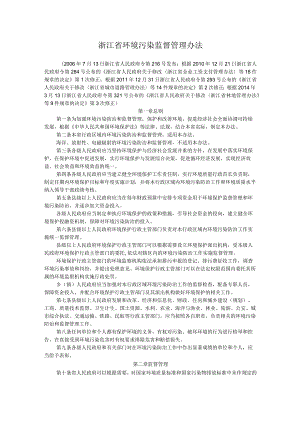 浙江省环境污染监督管理办法.docx