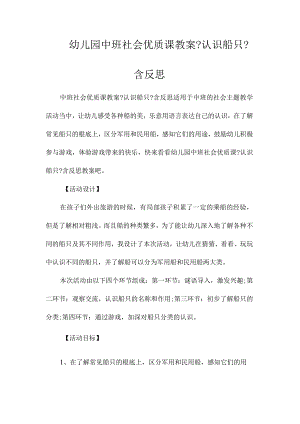幼儿园中班社会课教学设计《认识船只》含反思.docx