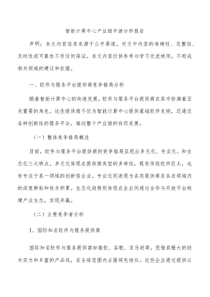 智能计算中心产业链中游分析报告.docx