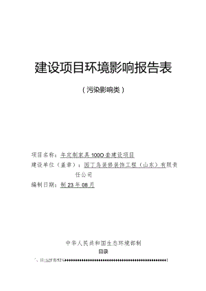 年定制家具1000套建设项目环评报告表.docx