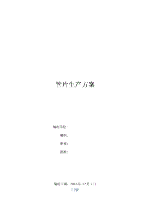 地铁盾构区间管片生产方案.docx