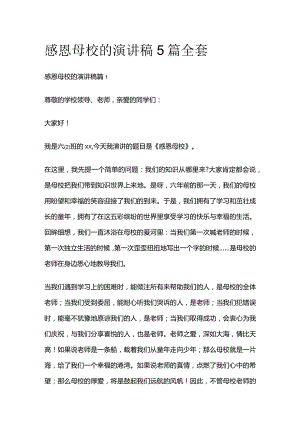 感恩母校的演讲稿5篇全套.docx