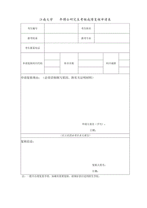 江南大学年博士研究生考核成绩复核申请表.docx