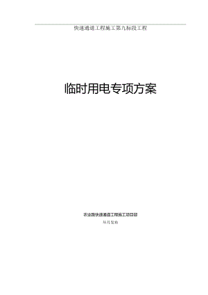 城市快速通道高架工程施工临时用电专项方案.docx